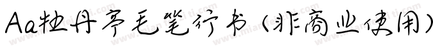 Aa牡丹亭毛笔行书 (非商业使用)字体转换